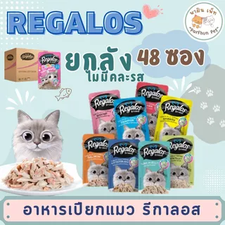 ถูกมากกก!! ยกลัง 48ซอง Regalos รีกาลอส อาหารเปียกแมว ทูน่าเนื้อขาว ไม่เติมเกลือ (มีคละรส)