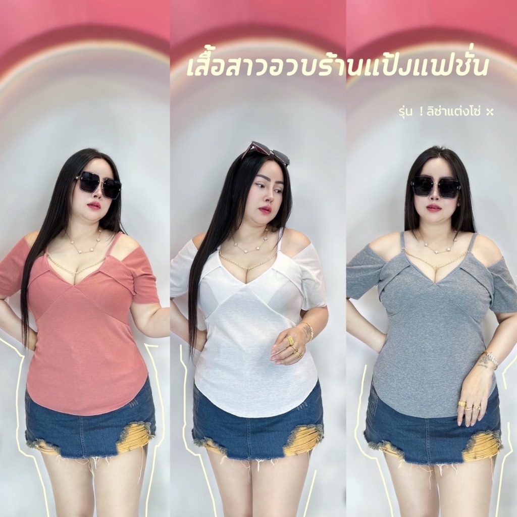 เสื้อสาวอวบ อก38 - 46นิ้ว ยาว24นิ้ว***รุ่น ลิซ่าแต่งโซ่