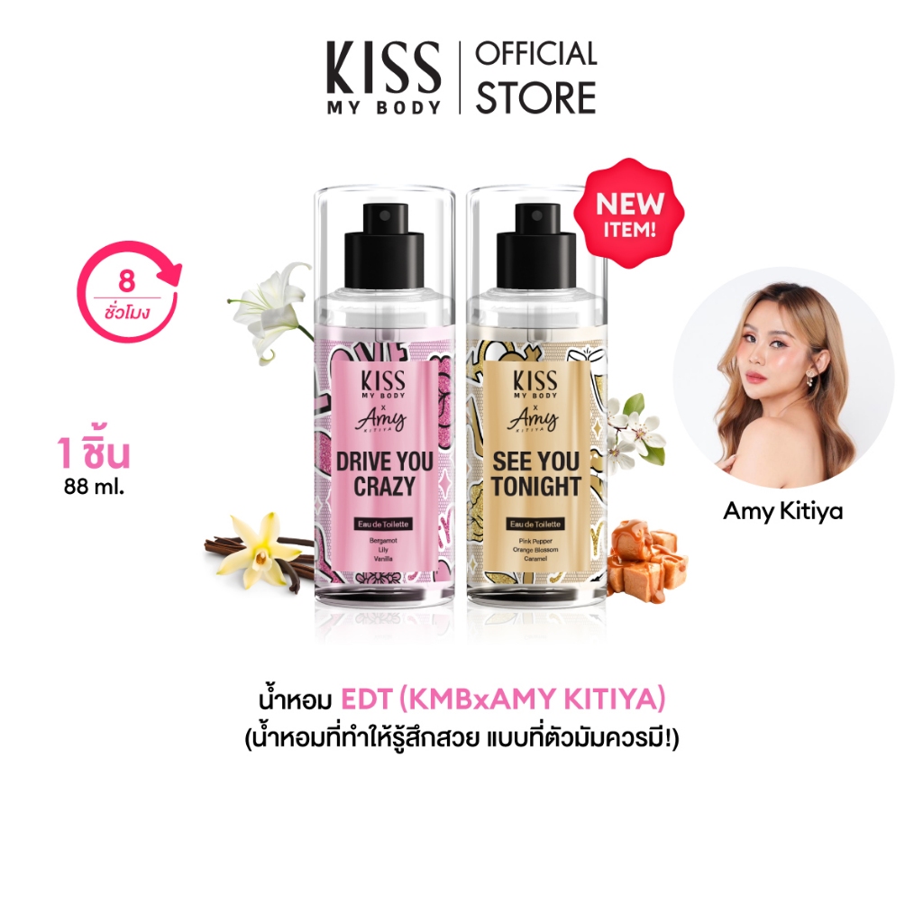 [ใหม่!!] Kiss My Body X Amy น้ำหอมสุดเซ็กซี่ 2 สไตล์ เปิดเผยเสน่ห์ของคุณ ขนาด 88 ml. (มี 2 กลิ่นให้เลือก)