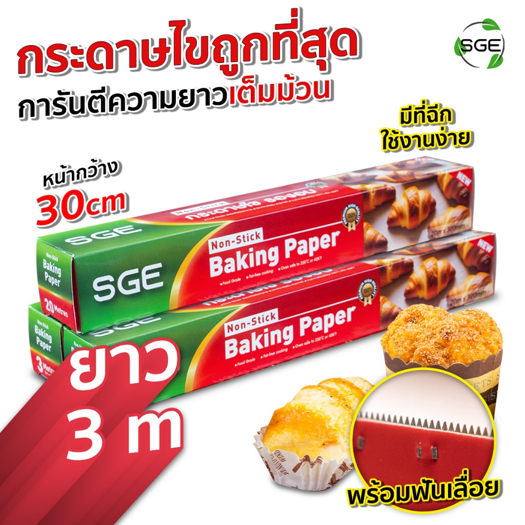 SGE กระดาษไขรองอบ กระดาษรองอบ PP3 เมตร ทนความร้อนสูง 220 องศา การันตียาวเต็มม้วน!!!