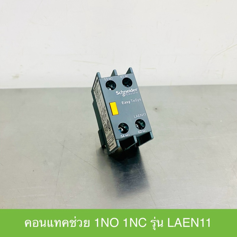 Schneider Electric คอนแทคช่วย คอนแทคเสริม 1NO 1NC รุ่น LAEN11