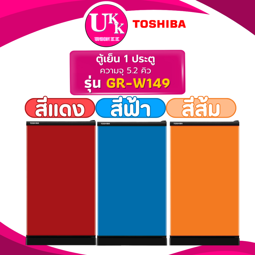 TOSHIBA ตู้เย็น 1 ประตู รุ่น GR-W149 ขนาด 5.2 คิว 3สี โมเดิร์น ( HR1S5142MN HR1S5188MNHR-SD159C )