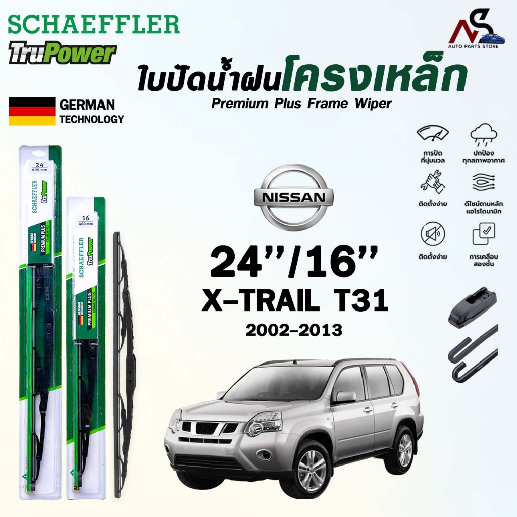 SCHAEFFLER ใบปัดน้ำฝน ก้านเหล็ก NISSAN X-TRAIL T31 / T32 ปี 2002-2017 แชฟฟ์เลอร์ นิสสัน เอ็กซ์เทรล (