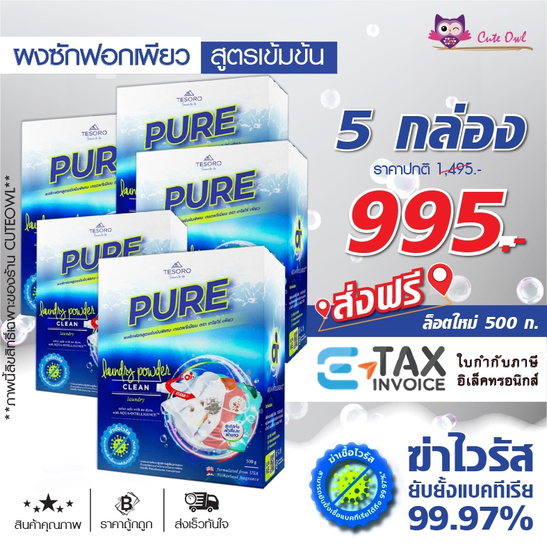 ผงซักฟอกเพียว 5กล่อง สูตรเข้มข้น PURE ถนอมมือ เครื่องซักผ้าฝาหน้า ฝาบน