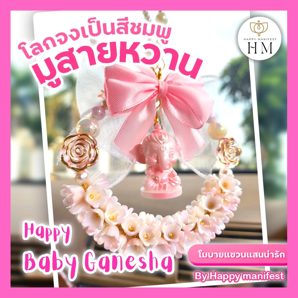 พระพิฆเนศเบบี้+มาลัยดอกไม้ เอาใจมูสายหวาน มีให้เลือกหลายแบบ มาใหม่ 17 แบบ!!