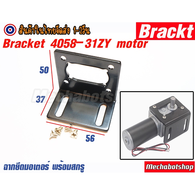 🔥[พร้อมส่ง]🔥แผ่นฉากยึดมอเตอร์ 5840-31ZY Steel bracket 4058-31ZY motor 5840