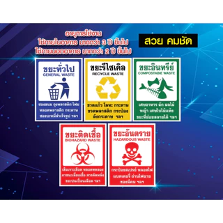 สติ๊กเกอร์ห้ามทิ้งขยะ ติดถังขยะ สติ๊กเกอร์ PVC กันน้ำ ป้ายทิ้งขยะ sticker คัดแยกขยะ