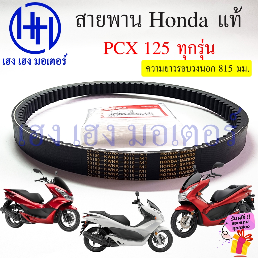 สายพาน PCX 125 PCX 125i แท้ Honda 23100-KWN-901 สานพานPCX125 V-Belt PCX125 ฮอนด้า Bele Drive
