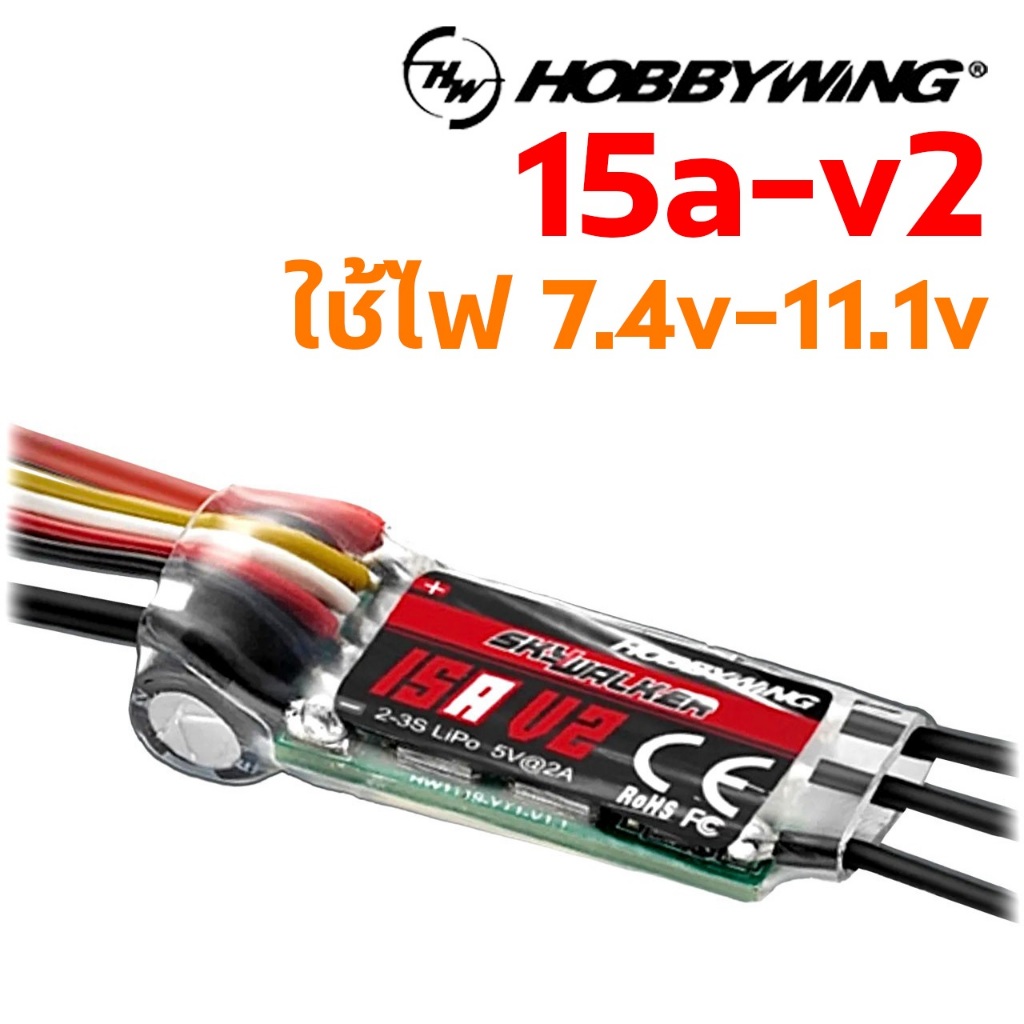 Hobbywing Skywalker - 15A ใช้ไฟ 7.4-11.1v สปีด รถ เรือ เครื่องบินบังคับ โดรน Drone Rc
