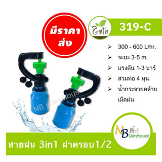 (100 ชิ้น) 319-C ไชโย สปริงเกอร์สายฝน สวมท่อ 4 หุน (1/2