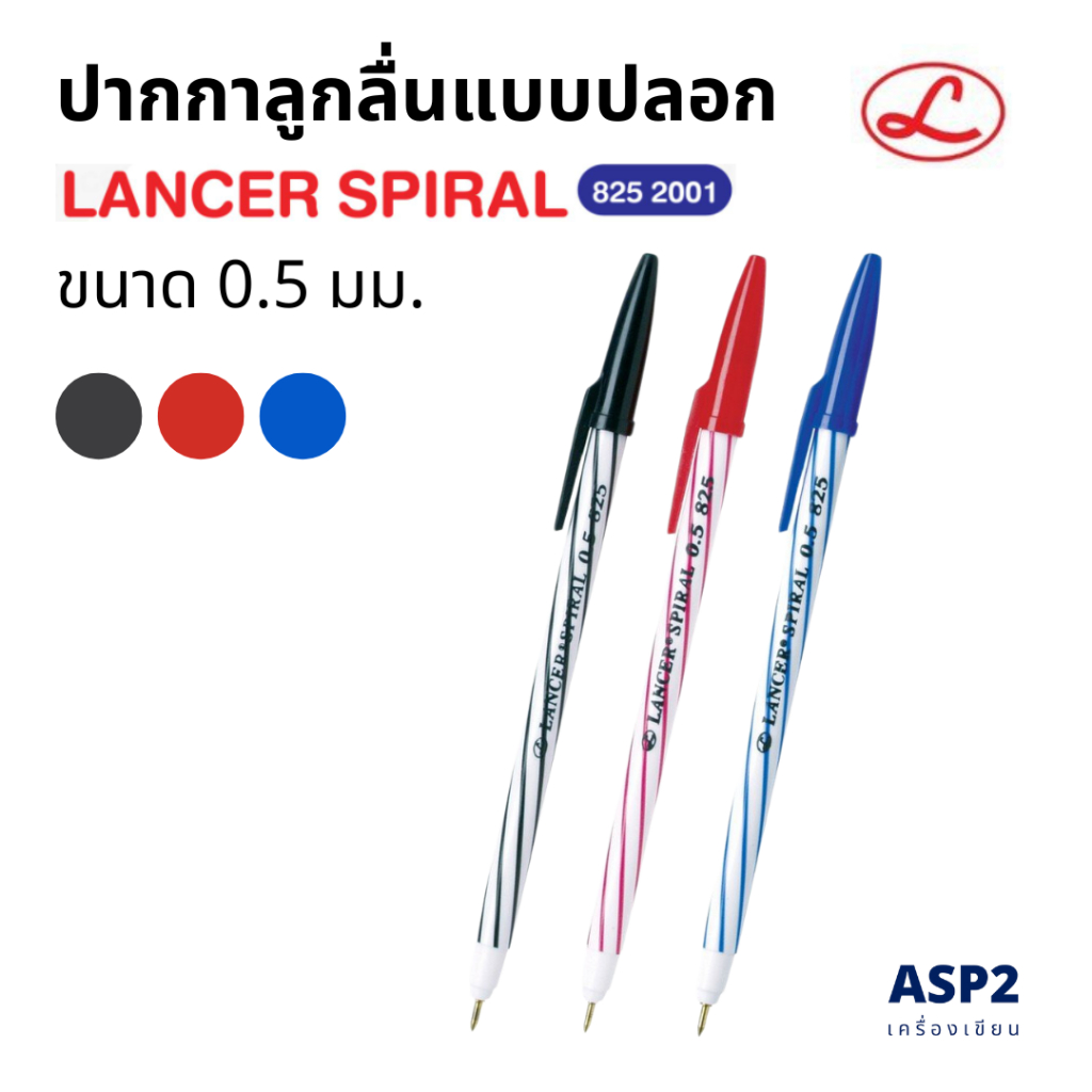 (แพ็ค 3 / 6 / 12 ด้าม) ปากกาลูกลื่น Lancer Spiral 825 ขนาด 0.5 มม. หมึกน้ำเงิน / แดง / ดำ