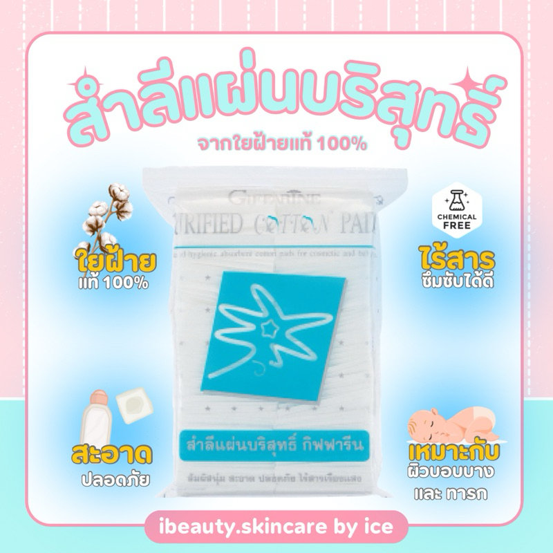 [ส่งฟรี] สำลีแผ่น สัมผัสนุ่ม สะอาด ปลอดภัย กิฟฟารีน