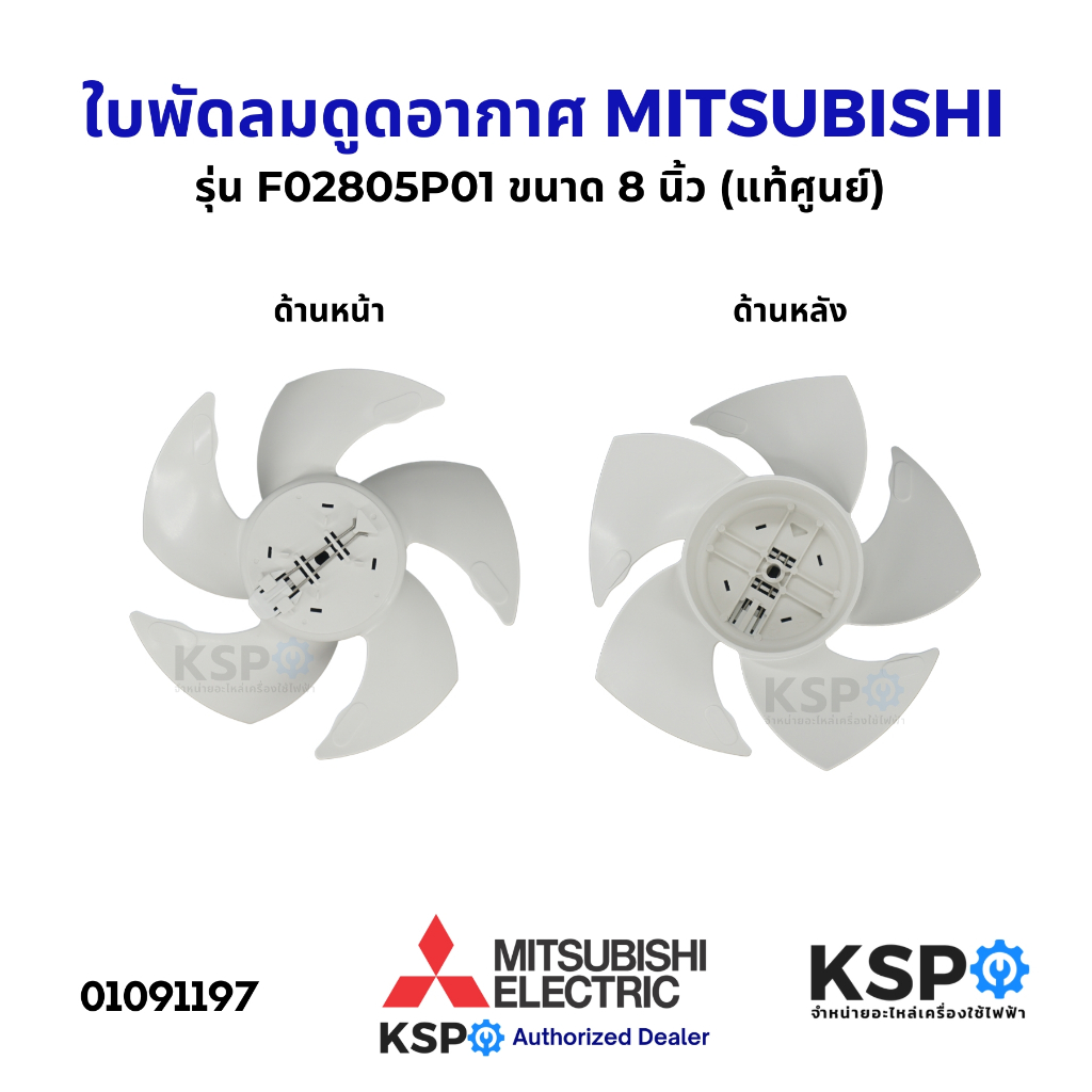 ใบพัดลมดูดอากาศ MITSUBISHI มิตซูบิชิ ขนาด 8 นิ้ว รุ่น F02805P01 ใบพัดลม (แท้ศูนย์) อะไหล่พัดลม