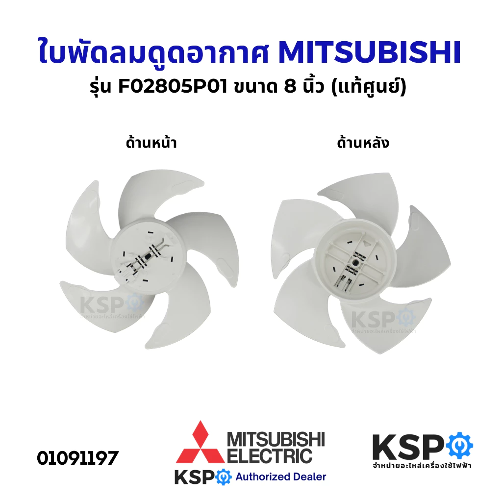 ใบพัดลมดูดอากาศ MITSUBISHI มิตซูบิชิ ขนาด 8 นิ้ว รุ่น F02805P01 ใบพัดลม (แท้ศูนย์) อะไหล่พัดลม