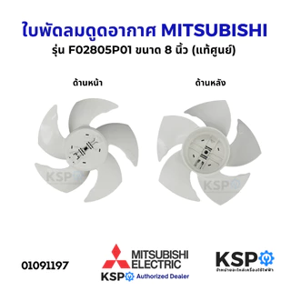 ใบพัดลมดูดอากาศ MITSUBISHI มิตซูบิชิ ขนาด 8 นิ้ว รุ่น F02805P01 ใบพัดลม (แท้ศูนย์) อะไหล่พัดลม