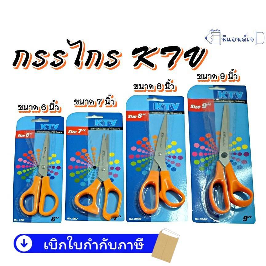 กรรไกร ขนาด 5 / 6 / 7 / 8 / 9 นิ้ว " ยี่ห้อ KTV "