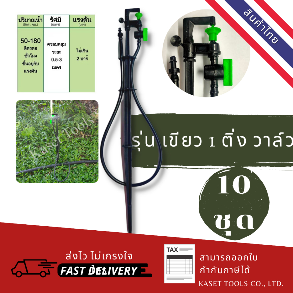 [แพ็ค10ชุด] ชุดขาปักมินิสปริงเกอร์ รุ่นสีเขียว 1 ติ่ง+วาล์วครบชุด [032+ขา] สปริงเกอร์สนามหญ้า