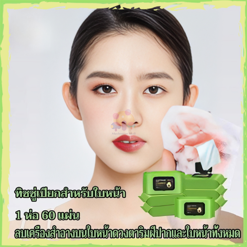 ทำความสะอาดผิวหน้า avocado ผ้าเช็ดทำความสะอาดเครื่องสำอาง ลิปสติก พื้นฐาน แต่งหน้า น้ำยาล้างเครื่องสำอางแสนสะดวก 60pcs