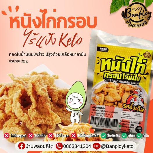 KETO หนังไก่กรอบคีโต ไร้แป้ง หอม กรอบ ไม่เหนียว