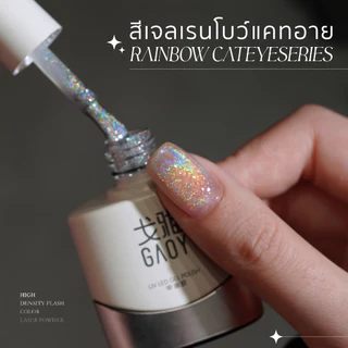 GAOY สีเจลเรนโบว์แคทอาย ฮาโรแกรม Rainbow Cateye Series ใช้แม่เหล็ก 11ml ทาทับได้กับทุกพื้นสี