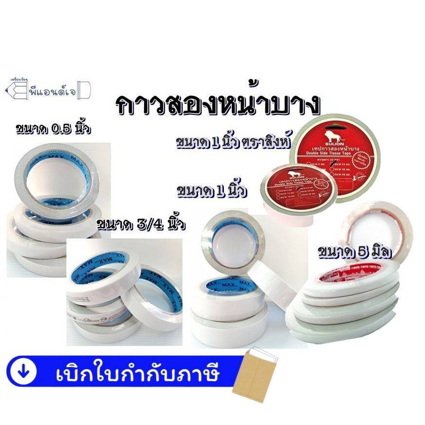 กาวสองหน้า เทปกาว 2 หน้าบาง เทปเยื่อ ขนาด 0.5 / 3/4 / 1 นิ้ว กาวใยสังเคราะห์