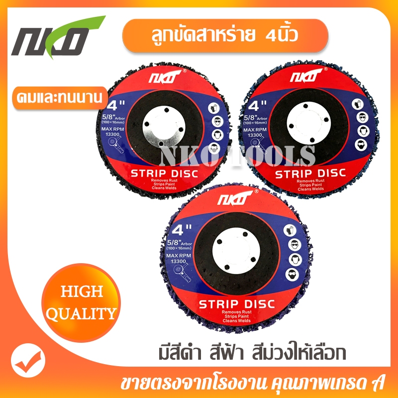 NKO ใบขัดสาหร่าย จานขัดสาหร่าย  ขนาด 4 นิ้ว ใช้สำหรับขัดสีเดิม ขัดลอกสนิม มีสีดำ สีฟ้า สีม่วง