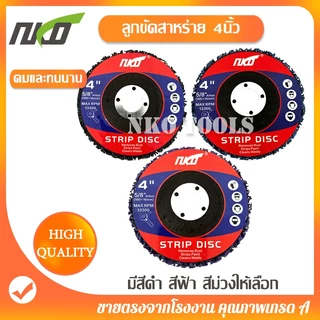 NKO ใบขัดสาหร่าย จานขัดสาหร่าย ขนาด 4 นิ้ว ใช้สำหรับขัดสีเดิม ขัดลอกสนิม มีสีดำ สีฟ้า สีม่วง