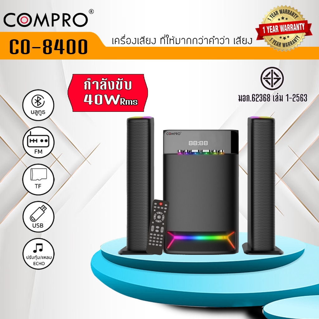 COMPRO ลำโพง 2.1 Ch. รุ่น CO-8400 เชื่อมต่อ FM/USB/MP3/SD และบลูทูธ ซึ่งไปพร้อมกับรีโมทคอนโทรล สินค้าพร้อมส่ง