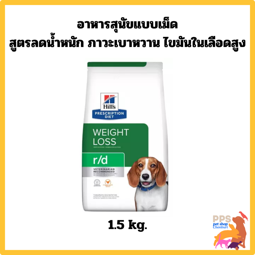 Hill's Prescription Diet Weight Loss r/d (1.5Kg.) - อาหารสุนัขสูตรลดน้ำหนัก ภาวะเบาหวาน ไขมันในเลือด
