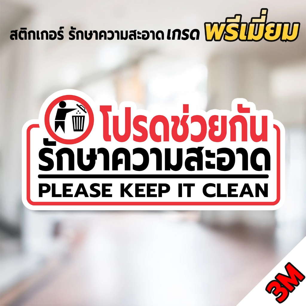สติกเกอร์ โปรดช่วยกันรักษาความสะอาด สติกเกอร์  เกรดพรีเมี่ยม