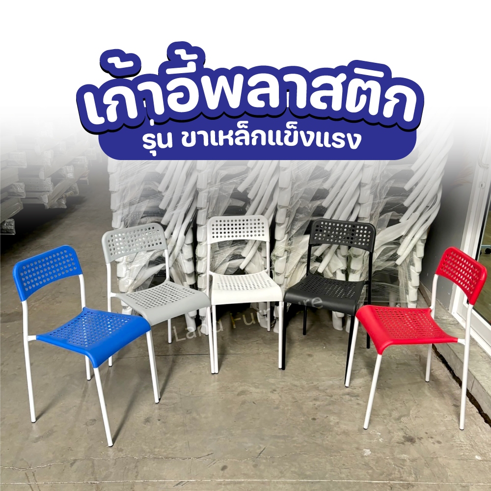 สีใหม่ สดใส ส่งโครตเร็ว เก้าอี้ ADDE เบา แข็งแรงโครงเหล็ก เบาะโพลี สามารถวางซ้อนได้