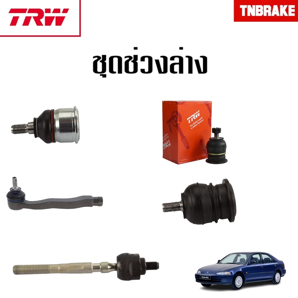 TRW ชุดช่วงล่างลูกหมาก Honda Civic EG 3Door / 4Door ปี 1992-1995