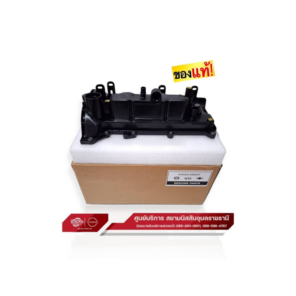 ฝาครอบวาล์ว แท้100% นิสสัน อัลเมร่า เครื่องยนต์ 1.0 เทอร์โบ เท่านั้น : ใช้ตัวเลือก ฝาครอบและกาวประเก็น