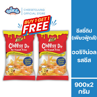ชีสโตะจัง : [1 แถม 1] ชีสซี่ดิป ออริจินอล รสชีส 900 กรัม เพี…