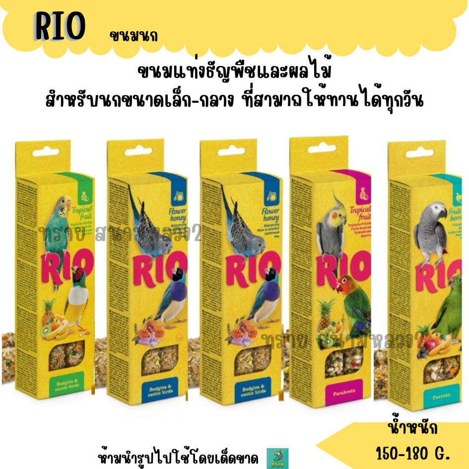 RIO ขนมนก ธัญพืชอัดแท่ง อาหารนกทุกสายพันธุ์