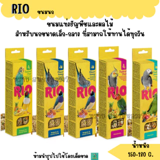 RIO ขนมนก ธัญพืชอัดแท่ง อาหารนกทุกสายพันธุ์