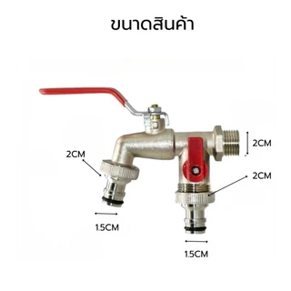 ก๊อกสนาม2หัว2ทาง ก๊อกน้ำ2ทาง ก๊อก2วาล์ว ขนาด 1/2 นิ้ว(4 หุน)