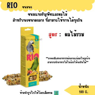 RIO ขนมนก ธัญพืชอัดแท่ง อาหารนกทุกสายพันธุ์