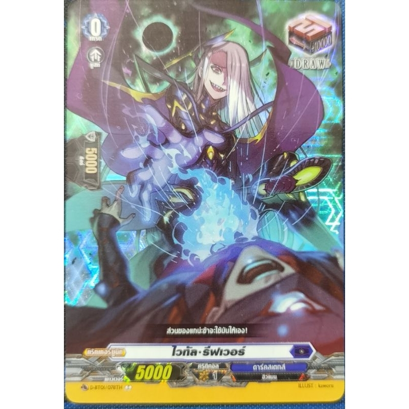 แวนการ์ดแยกใบ​ ไวทัล•รีฟเวอร์​ 1ใบ​ ฟอยเรืองแสง​ D-BT01/078TH​ C