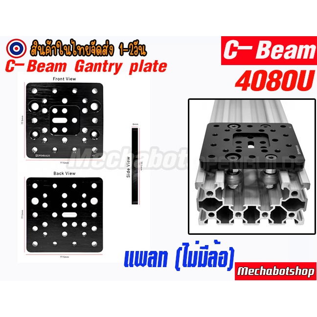 🔥[พร้อมส่ง]🔥 (เฉพาะเพลท)C-Beam 4080 C-Beam Gantry Plate Openbuild C-shaped steel end aluminum plate 