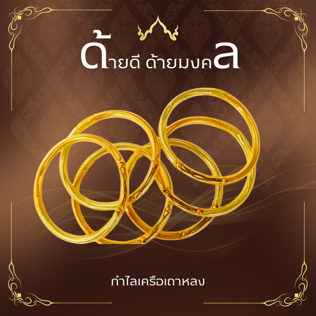 กำไลเครือเถาหลง ค้าขาย ความรัก