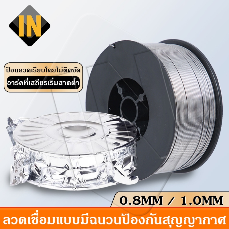 IN ลวดเชื่อมฟลักซ์คอร์ลวด 0.8 มม.-1 มม. 1ม้วน 1.0 กิโลกรัม ลวดเชื่อมฟั๊กคอ ลวดเชื่อมฟักคอ ลวดเชื่อมฟ