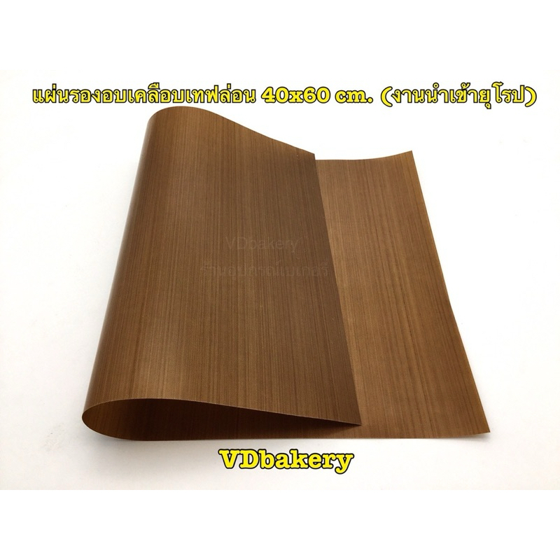 แผ่นรองอบเคลือบเทฟล่อน ขนาด 40x60 cm. (1แผ่น/แพค) แผ่นเทฟล่อน (นำเข้ายุโรป)