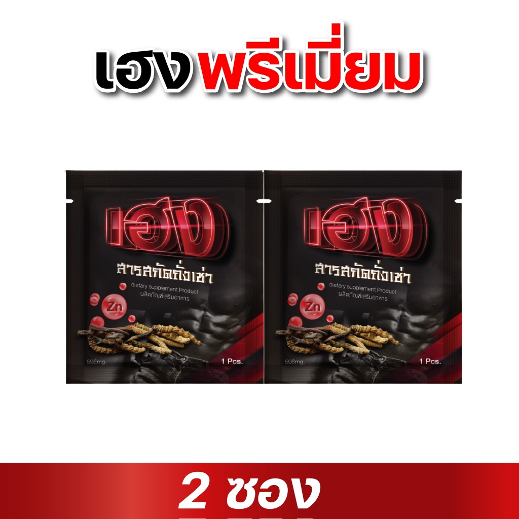 เฮงพรีเมี่ยม สารสกัดถังเช่า อึด ทน นาน ฟิน 2 ซอง HENG ของแท้ต้องเม็ดทอง