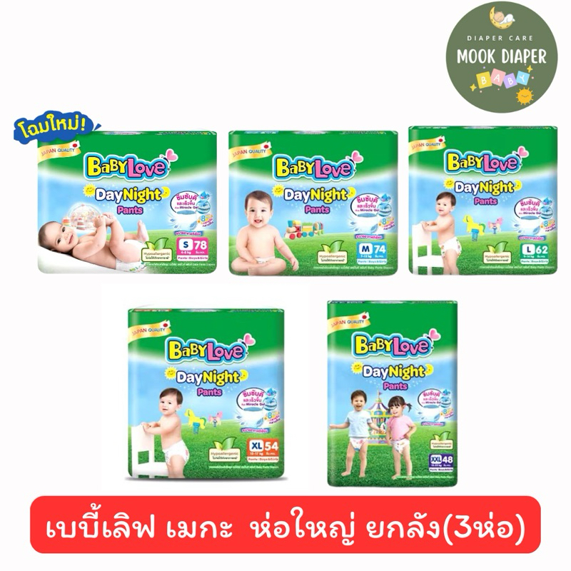 (ยกลัง) เบบี้เลิฟ เดย์&ไนท์ กางเกงผ้าอ้อม Baby love day & night pant ขนาด S-XXL (3ห่อ) กรณีส่งด่วน กดสั่งที่ลังนะคะ
