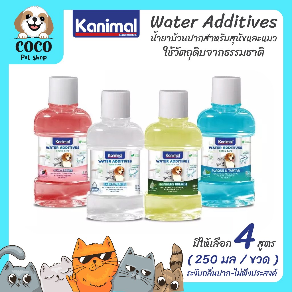 cocopet_shop Kanimal Water Additives น้ำยาบ้วนปากสำหรับสุนัขและแมว กลิ่นปากสัตว์เลี้ยง บรรจุ 250 มล. มีให้เลือก 4 สูตร