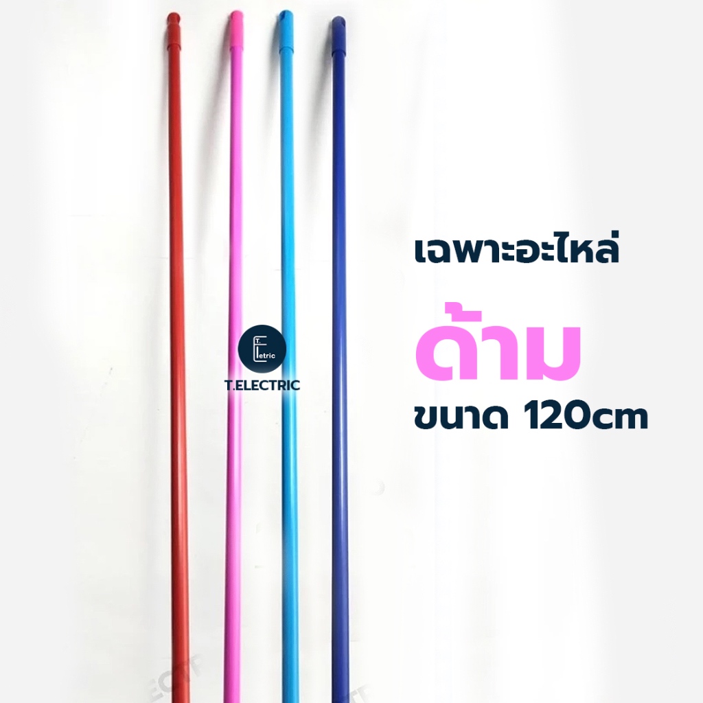 อะไหล่ด้าม (คละสี) ยาว 120cm / 150cm ด้ามเปล่า มีเกลียวหมุน ด้ามแปรงหุ้มสี ด้ามใส่หัวอุปกรณ์ทำความสะอาด (คละสี)
