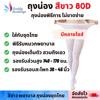 ถุงน่องพิธีการ พยาบาล สีขาว แบบหนา 80D M-L-XL เต็มตัวสวมถึงเอว ไม่ขาดง่าย ไซส์ปกติ-ไซส์ใหญ่ คนอ้วน