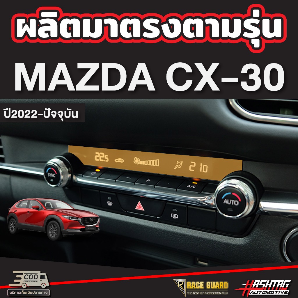 ฟิล์มกันรอยภายในจุดเสี่ยง สำหรับ Mazda CX-30 (รุ่นปี 2022-ปัจจุบัน) CX30 ราคา ถูกที่สุด ดีลบีเคเค แกลเลอรีภาพที่ 5