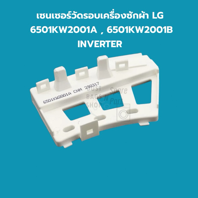 เซนเซอร์วัดรอบเครื่องซักผ้า LG  6501KW2001A , 6501KW2001B  INVERTER